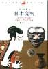 《日本文明》txt，chm，pdf，epub，mobi电子书下载