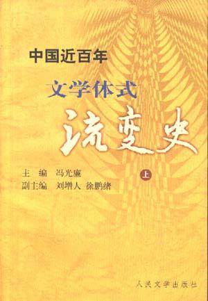 中国近百年文学体式流变史(上)
