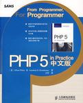 PHP 5 in Practice中文版