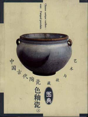 中国古代陶瓷色釉瓷（下）