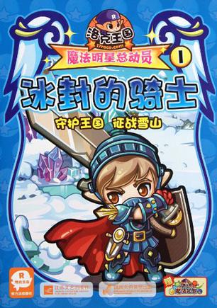冰封的骑士-洛克王国魔法明星总动员-1