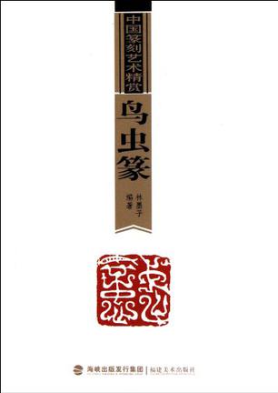 中国篆刻艺术精赏·鸟虫篆