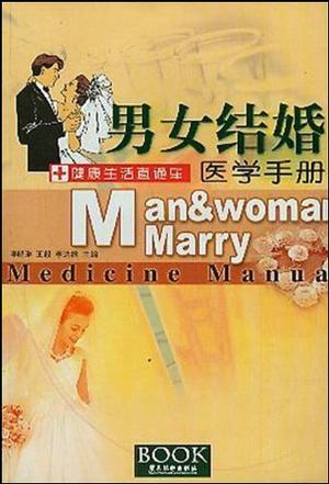 男女结婚医学手册