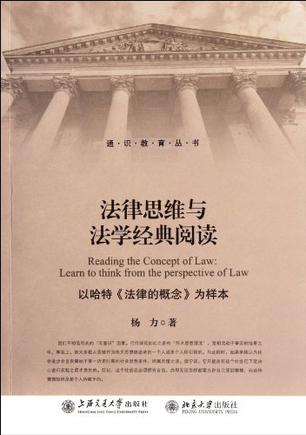 法律思维与法学经典阅读