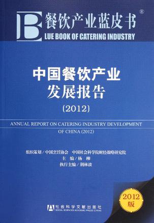 中国餐饮产业发展报告