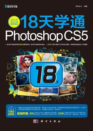 设计师日记18天学通Photoshop CS5