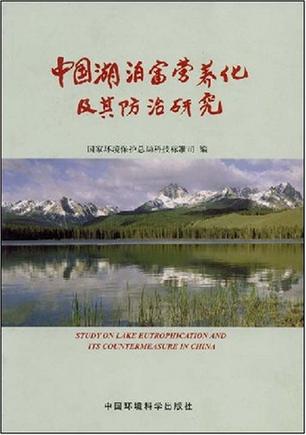 中国湖泊富营养化及其防治研究