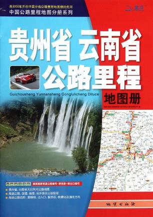 贵州省云南省公路里程地图册