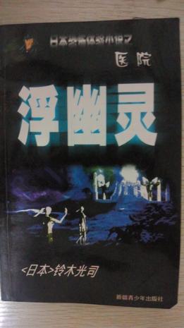日本恐怖体验小说系列：浮幽灵