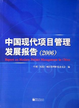 中国现代项目管理发展报告