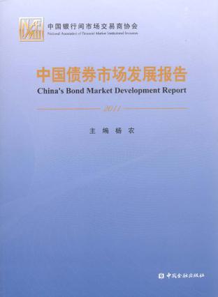 中国债券市场发展报告