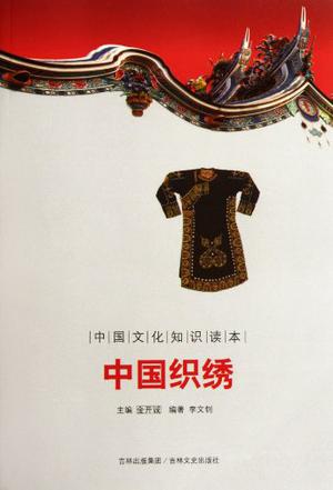 中国织绣-中国文化知识读本