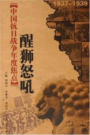 中国抗日战争年度焦点