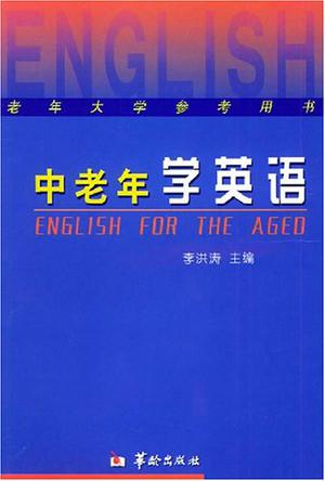 中老年学英语