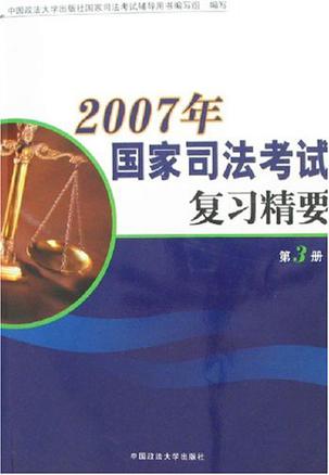 2007年-国家司法考试复习精要（第3册）