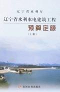 辽宁省水利水电建筑工程预算定额（上下）