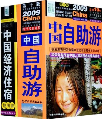 2009中国自助游