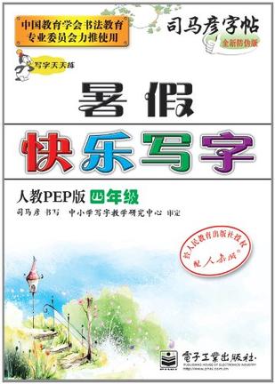 四年级-人教PEP版-暑假快乐写字-司马彦字帖-全新防伪版