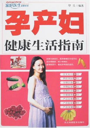 孕产妇健康生活指南