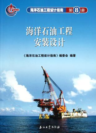 海洋石油工程设计指南（第8册）