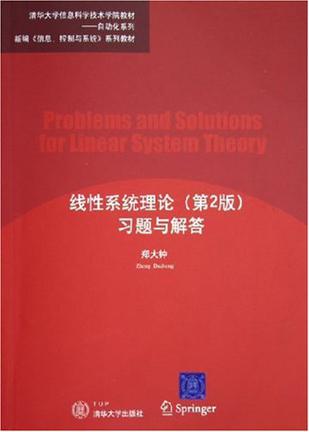 线性系统理论 （第2版）