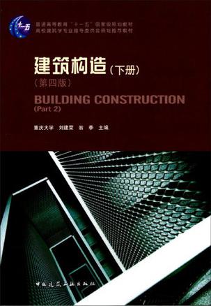 建筑构造（下册）
