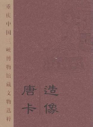 重庆中国三峡博物馆藏文物选粹·唐卡造像