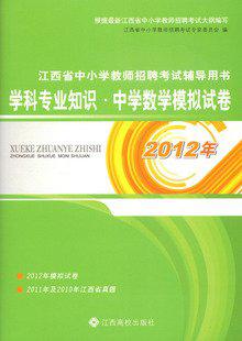 2012年江西省中小学教师招聘考试 中学数学模拟试卷 高校版