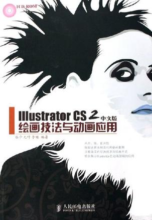 Illustrator CS2 中文版绘画技法与动画应用(附光盘)