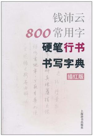 钱沛云800常用字硬笔行书书写字典