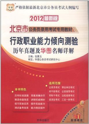 2012最新版北京市公务员录用考试专用教材-行政职业能力倾向测验标准预测试卷
