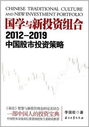2012-2019-国学与新投资组合-中国股市投资策略