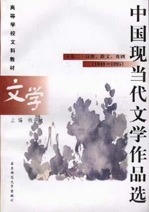 中国现当代文学作品选 下卷(2)--诗歌、散文、戏剧