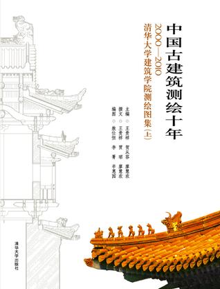 中国古建筑测绘十年