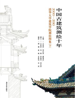 中国古建筑测绘十年