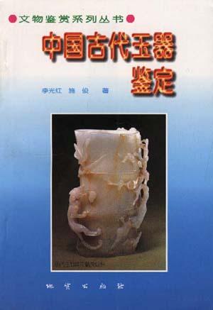 中国古代玉器鉴定