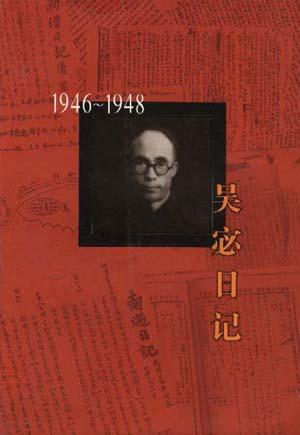 吴宓日记--第10册(1946-1948)