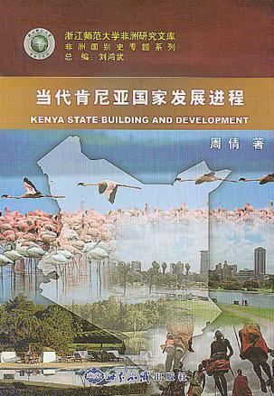当代肯尼亚国家发展进程