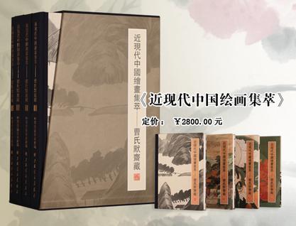 近现代中国绘画集萃（4册）