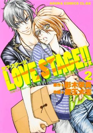 LOVE STAGE! !  第2巻
