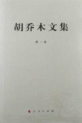 胡乔木文集（第1卷）