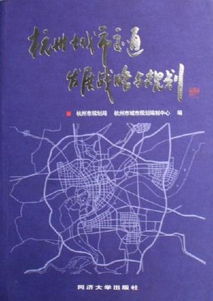 杭州城市交通发展战略与规划