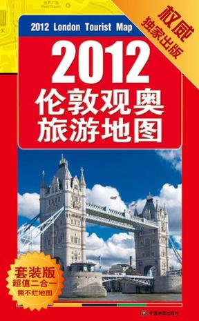 2012伦敦观奥旅游地图+英国地图册（套装共2册）