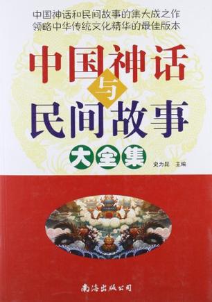 中国神话与民间故事大全集（1卷）
