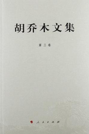 胡乔木文集（第3卷）