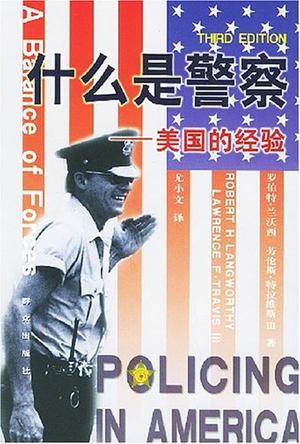 什么是警察