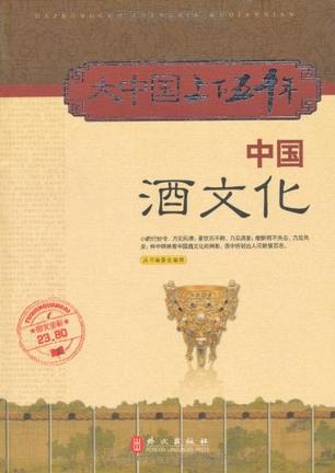中国上下五千年：中国酒文化