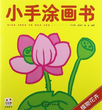 植物花卉-小手涂画书
