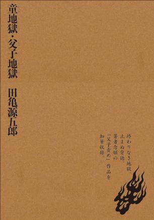 《童地獄・父子地獄》txt，chm，pdf，epub，mobi电子书下载