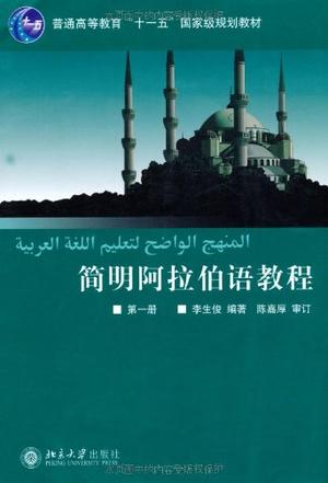 简明阿拉伯语教程（第一册）